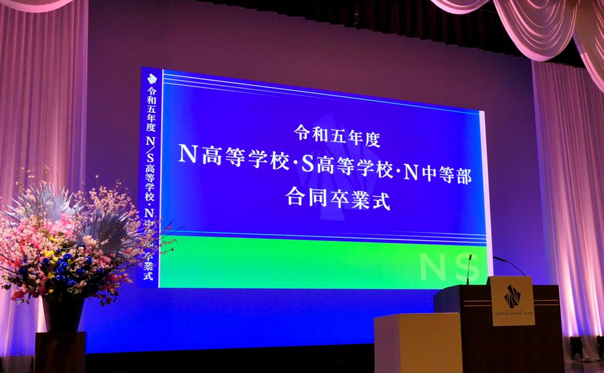 令和五年度 N高等学校・S高等学校・N中等部 合同卒業式 <br>サプライズゲスト・ハリセンボンの「贈る授業」や<br>岡山県ゆかりのプログラムで卒業生の門出を祝福 <br>〜生徒が考案した卒業旅行ツアーも開催〜