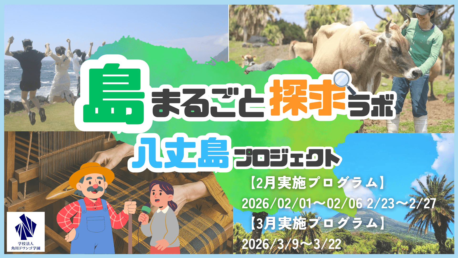 【東京・八丈島】中高生が「島の仕事と暮らし」を記者として取材 <br> 『離島経済新聞』への記事掲載や映像制作に取り組む実践型プログラムを2・3月に開催