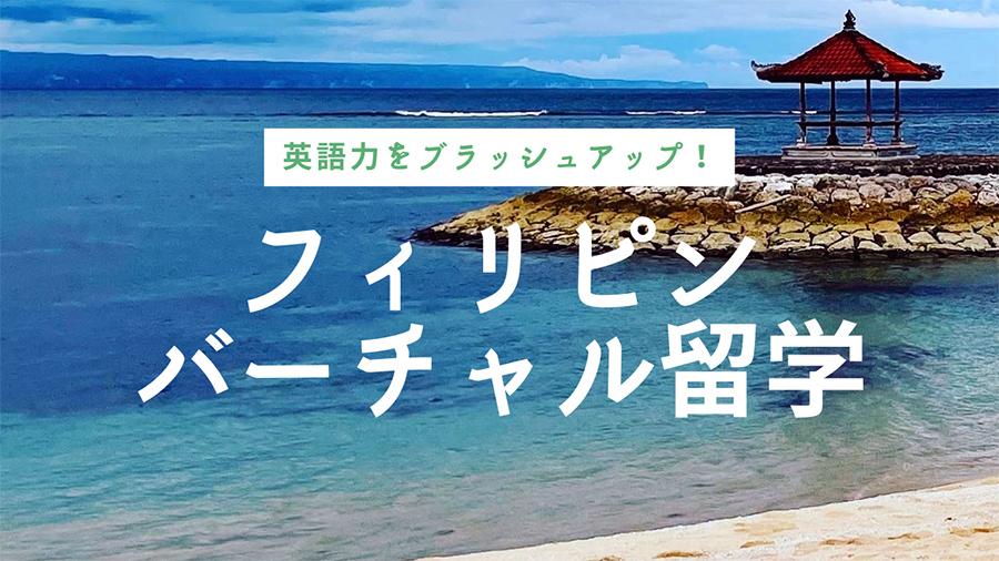 バーチャル留学は英語力UPだけじゃない! <br>充実プログラムでグローバル思考に