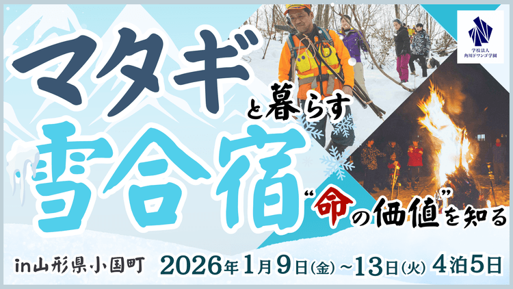 【山形】中高生が冬の雪山でマタギの生活を体験<br>雪の山道の歩行トレーニングやうさぎ狩りを通じて<br>自然との共生や命の価値を考えるのサムネイル
