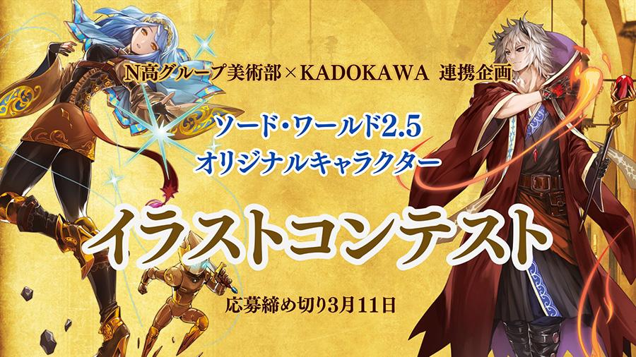 【N高グループ美術部】描こう、TRPGの世界!<br>『ソード・ワールド2.5』<br>キャラクターデザイン講座&イラストコンテスト開催