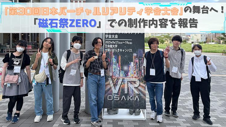 「第30回日本バーチャルリアリティ学会大会」の舞台へ!「磁石祭ZERO」での制作内容を報告のサムネイル