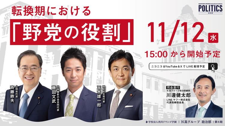 日本維新の会、国民民主党、公明党の代表と<br>N高グループ政治部の中高生が、<br>政局の転換期における「野党の役割」について議論のサムネイル