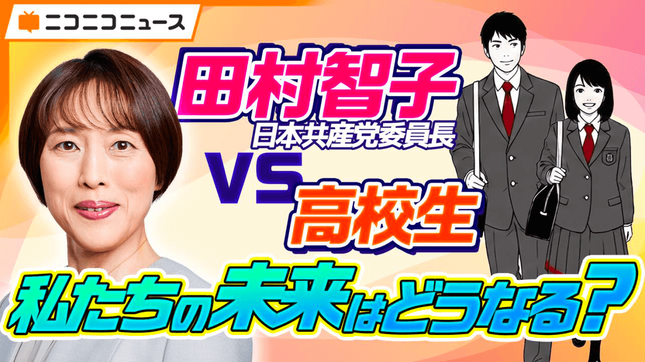 【夏休み特別企画】N高グループ政治部の高校生が各党代表者に直撃インタビュー!<br>第1弾は日本共産党・田村智子 委員長に直球質問