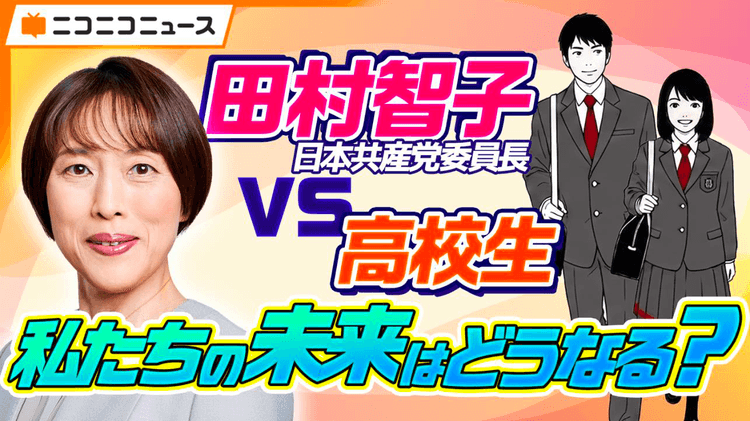 【夏休み特別企画】N高グループ政治部の高校生が各党代表者に直撃インタビュー!<br>第1弾は日本共産党・田村智子 委員長に直球質問のサムネイル