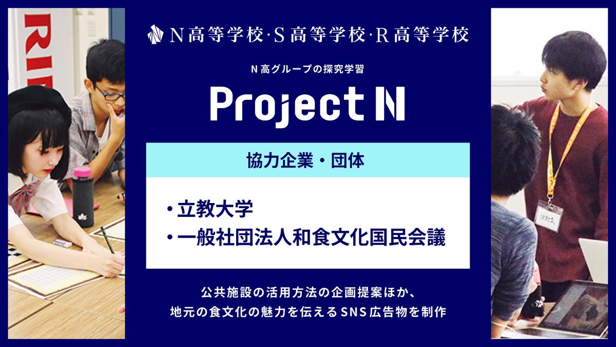 N高グループの探究学習『プロジェクトN』で、立教大学や一般社団法人和食文化国民会議と連携 <br>〜公共施設の活用方法の企画提案ほか、地元の食文化の魅力を伝えるSNS広告物を制作〜