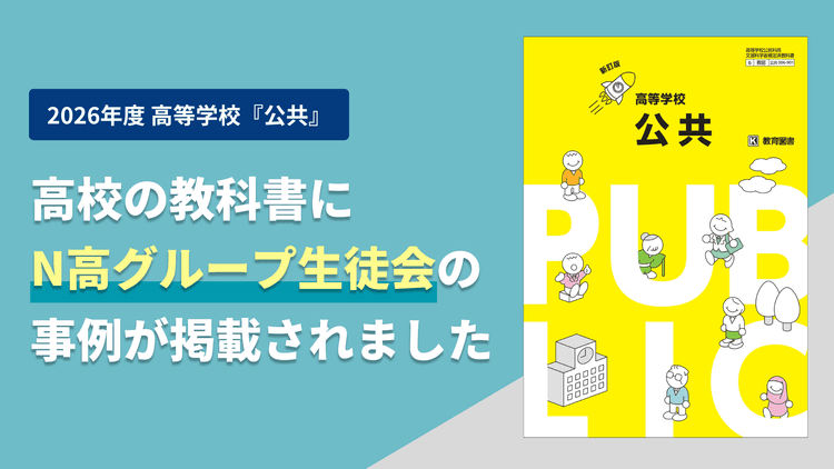 N高グループ生徒会の取り組みが、2026年度版 高等学校「公共」の教科書に掲載されましたのサムネイル