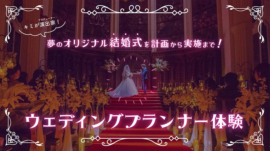 【体験学習レポート】生徒が演出家(プランナー)に!<br>ホスピタリティの視線から、心に響くチャペルウェディングをつくる