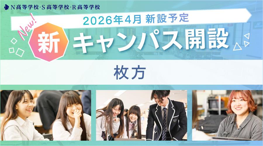 【2026年4月開設】N高グループ通学コース<br>枚方に新キャンパスを開設