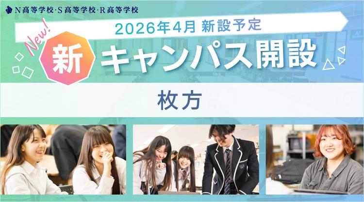 【2026年4月開設】N高グループ通学コース<br>枚方に新キャンパスを開設のサムネイル
