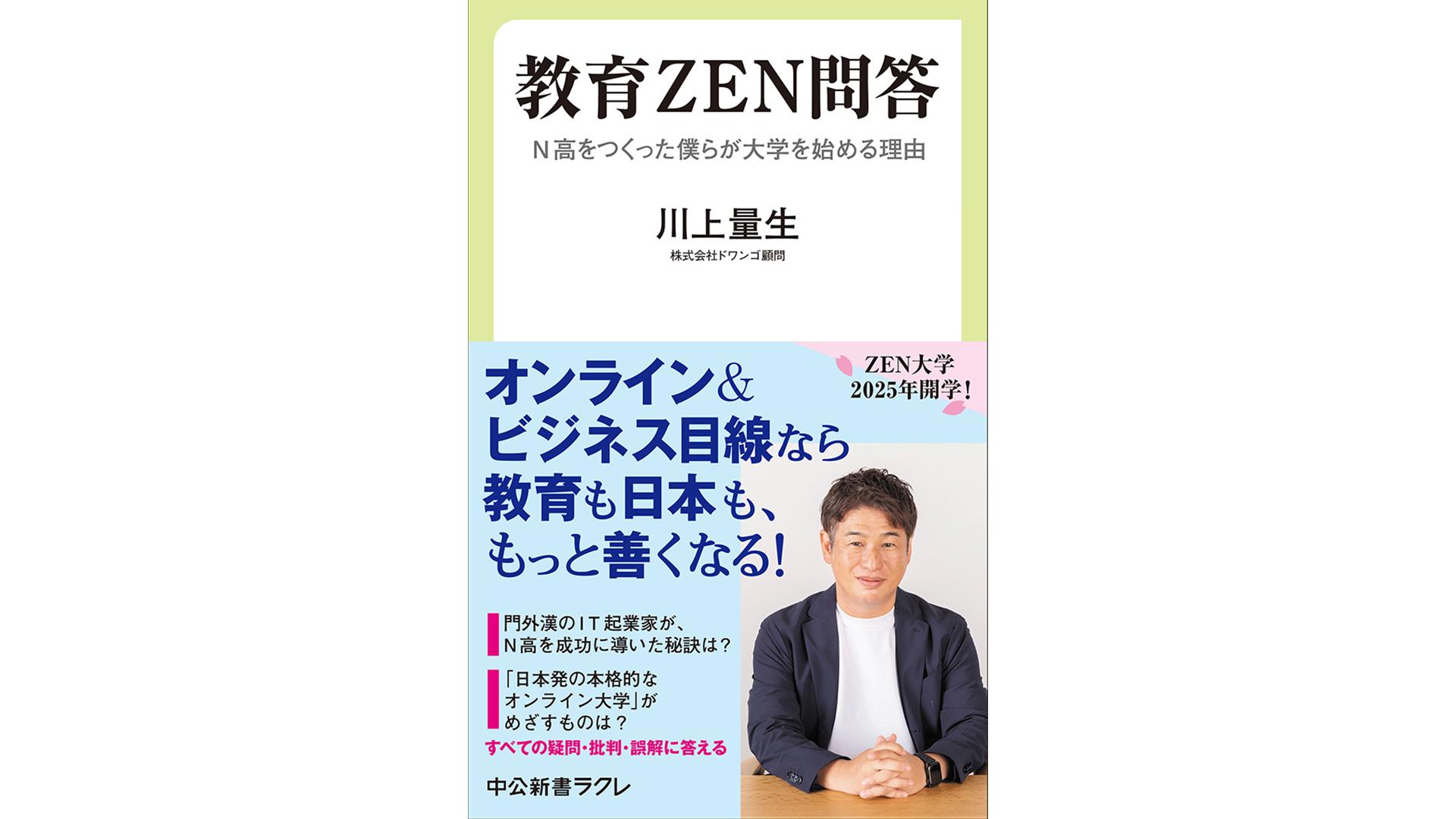 書籍『教育ZEN問答 N高をつくった僕らが大学を始める理由』発売のお知らせ