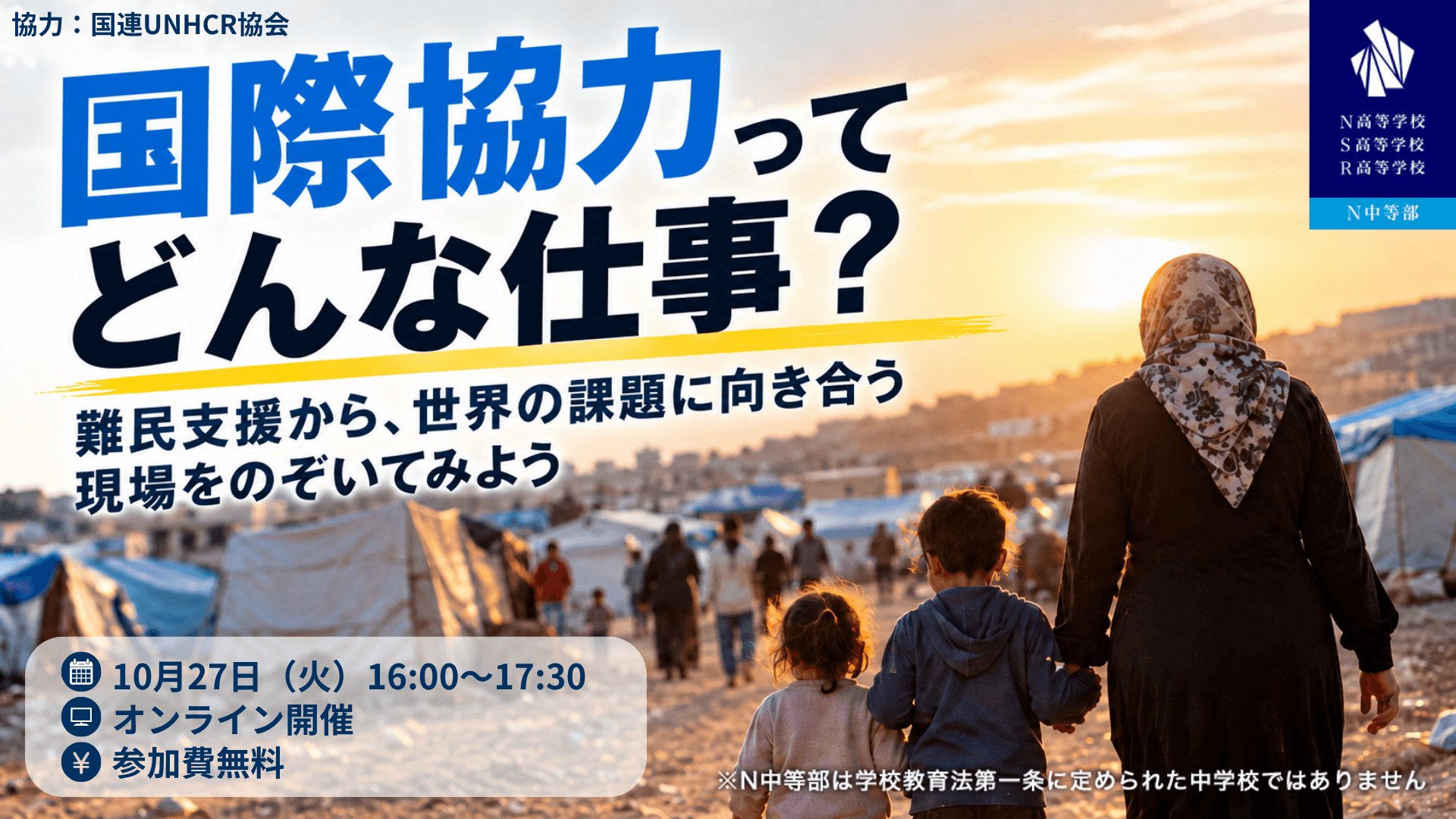 国連UNHCR協会の職員から国際協力の仕事と難民問題の現場ついて学ぶ特別講演を10月27日(火)にオンラインで開催