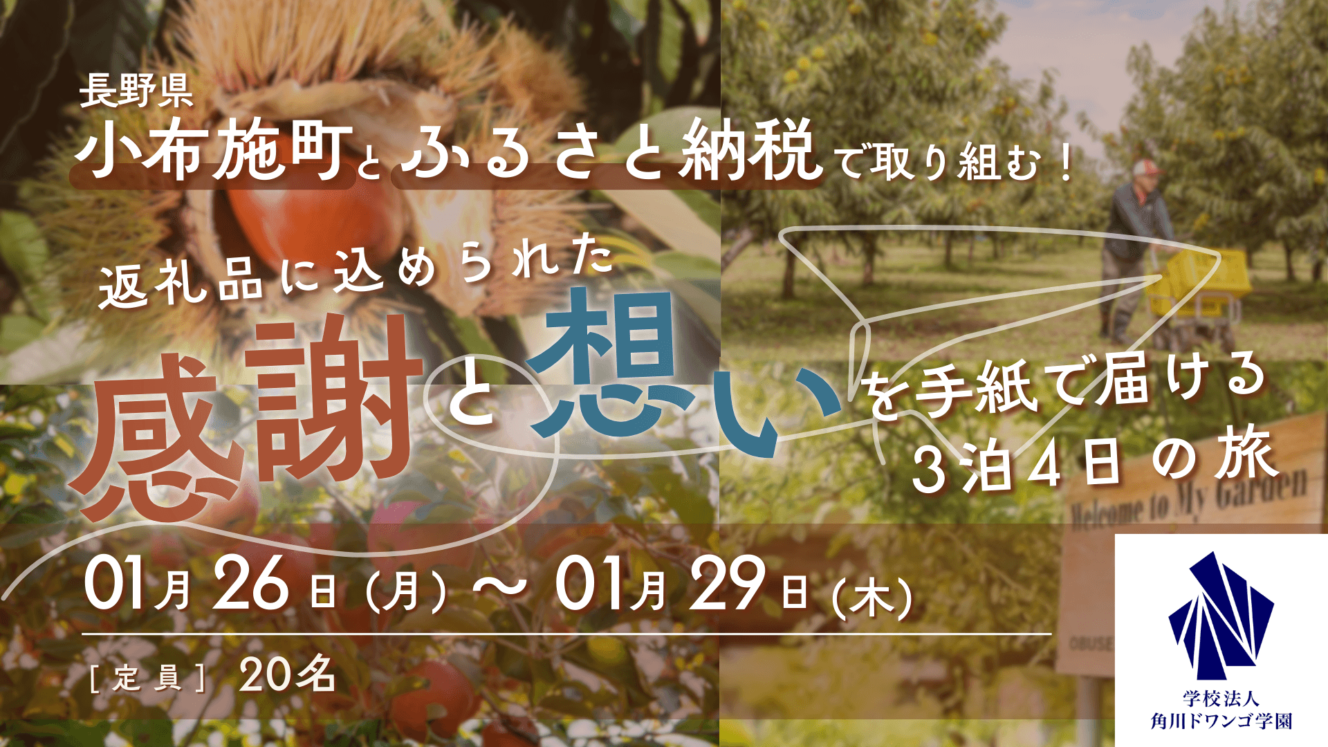 【長野】高校生が小布施町でふるさと納税の<br> 生産者と寄付者を繋ぐ「サンクスレター」を制作。<br> 返礼品に込められた生産者の想いや地域の魅力を取材し自分の言葉で形にする宿泊型体験学習を実施。