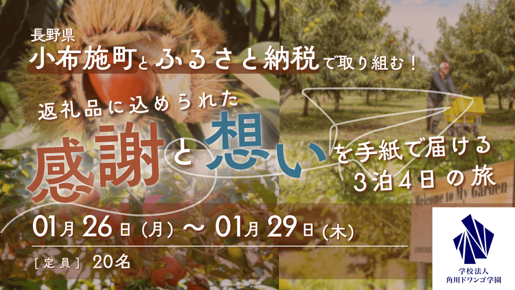 【長野】高校生が小布施町でふるさと納税の<br> 生産者と寄付者を繋ぐ「サンクスレター」を制作。<br> 返礼品に込められた生産者の想いや地域の魅力を取材し<br> 自分の言葉で形にする宿泊型体験学習を実施。のサムネイル
