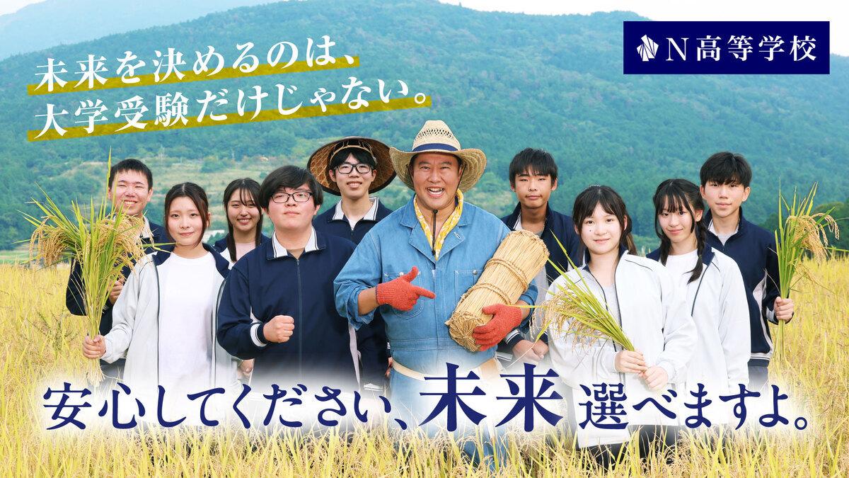 とにかく明るい安村さんが出演するN高等学校の新TVCM第2弾!農作業着姿で現役N高生と農業を体験する「稲刈り体験」篇を10/24(土)から放送開始