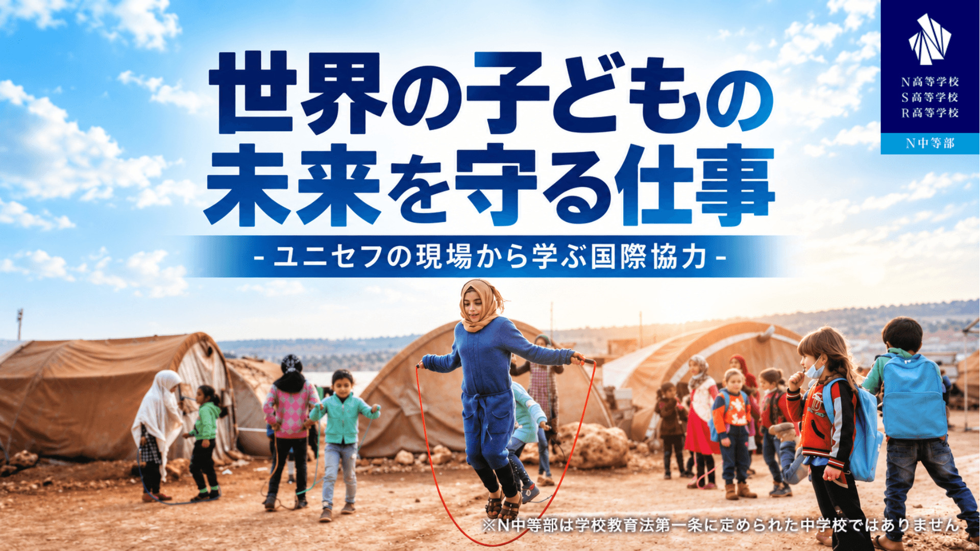 元国連職員・日本ユニセフ協会コンサルタントから「子どもの権利条約」と国際協力の最前線を学ぶ特別講演を10月13日オンライン開催