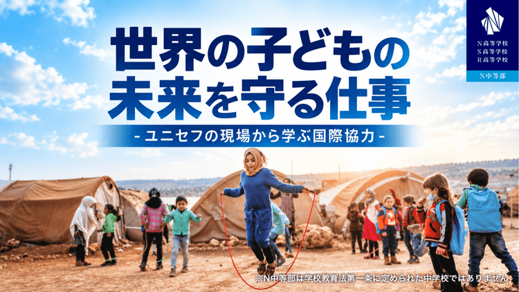 元国連職員・日本ユニセフ協会コンサルタントから「子どもの権利条約」と国際協力の最前線を学ぶ特別講演を10月13日オンライン開催のサムネイル