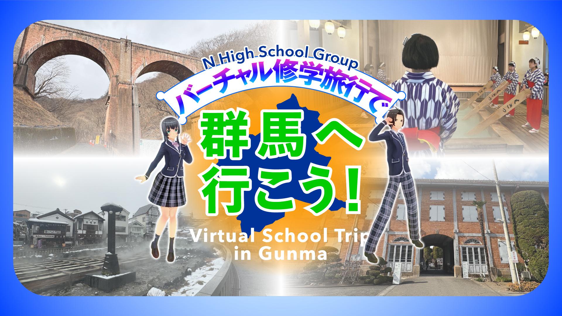 【普通科】群馬の名所を巡るバーチャル修学旅行を開催<br>全国どこからでもバーチャル空間で修学旅行に出発!群馬のおみやげも手に入る!