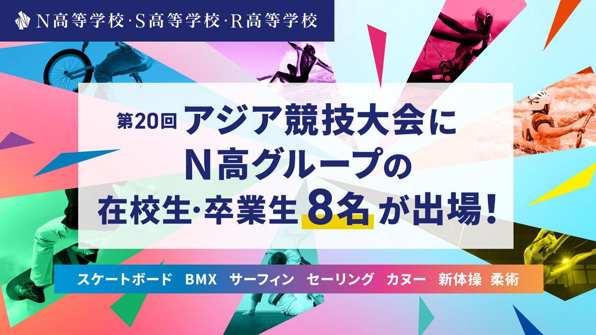第20回アジア競技大会にN高グループの在校生・卒業生8名が出場!(競技:スケートボード、BMX、サーフィン、セーリング、カヌー、新体操、柔術)