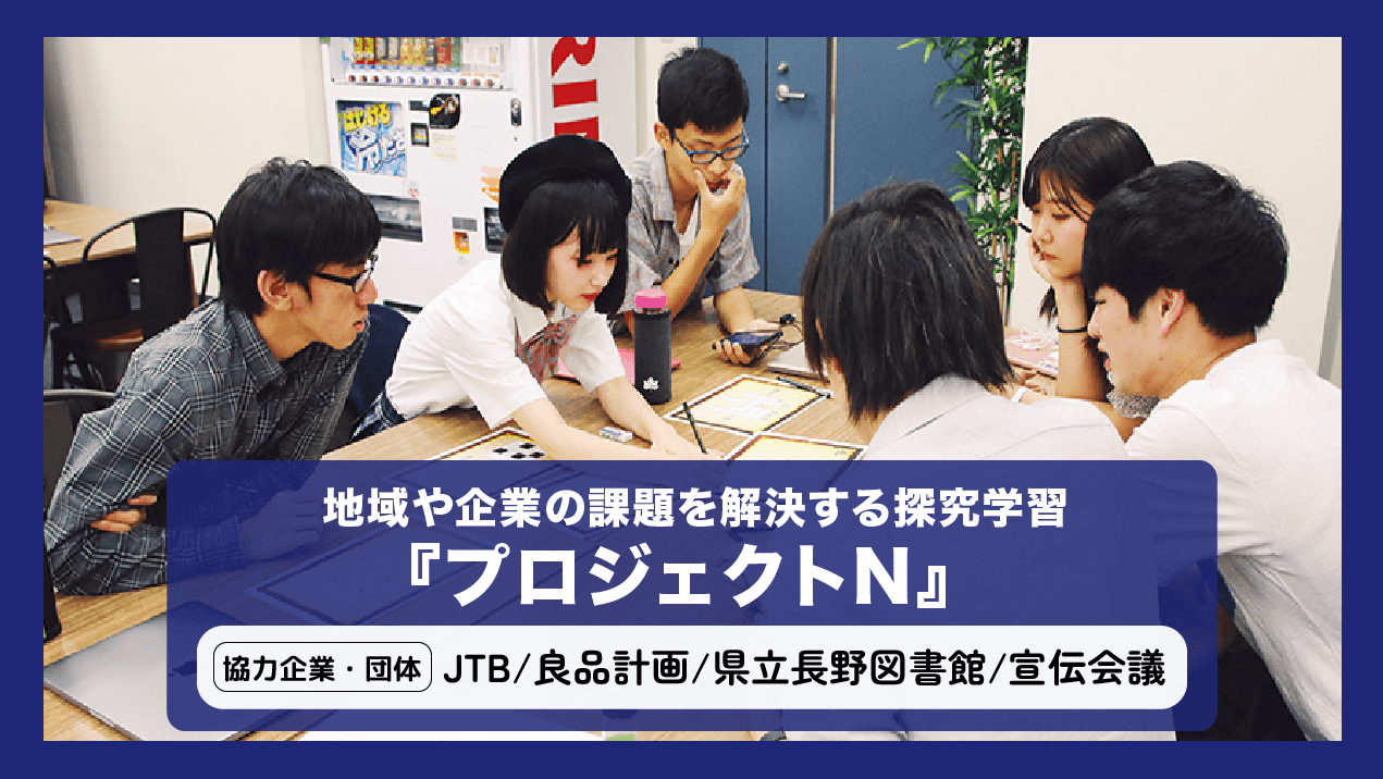 地域や企業の課題を解決するN/S高の探究学習『プロジェクトN』 <br> N/S高生がJTB・良品計画・宣伝会議・県立長野図書館と連携し、 マーケティングや企画立案、動画制作に挑戦