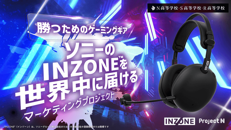 ソニー「INZONE™」とのコラボ授業が決定<br>N高グループの高校生がゲーミングギアのマーケティング戦略を 立案・提案する実践型探究学習を4月より開始のサムネイル