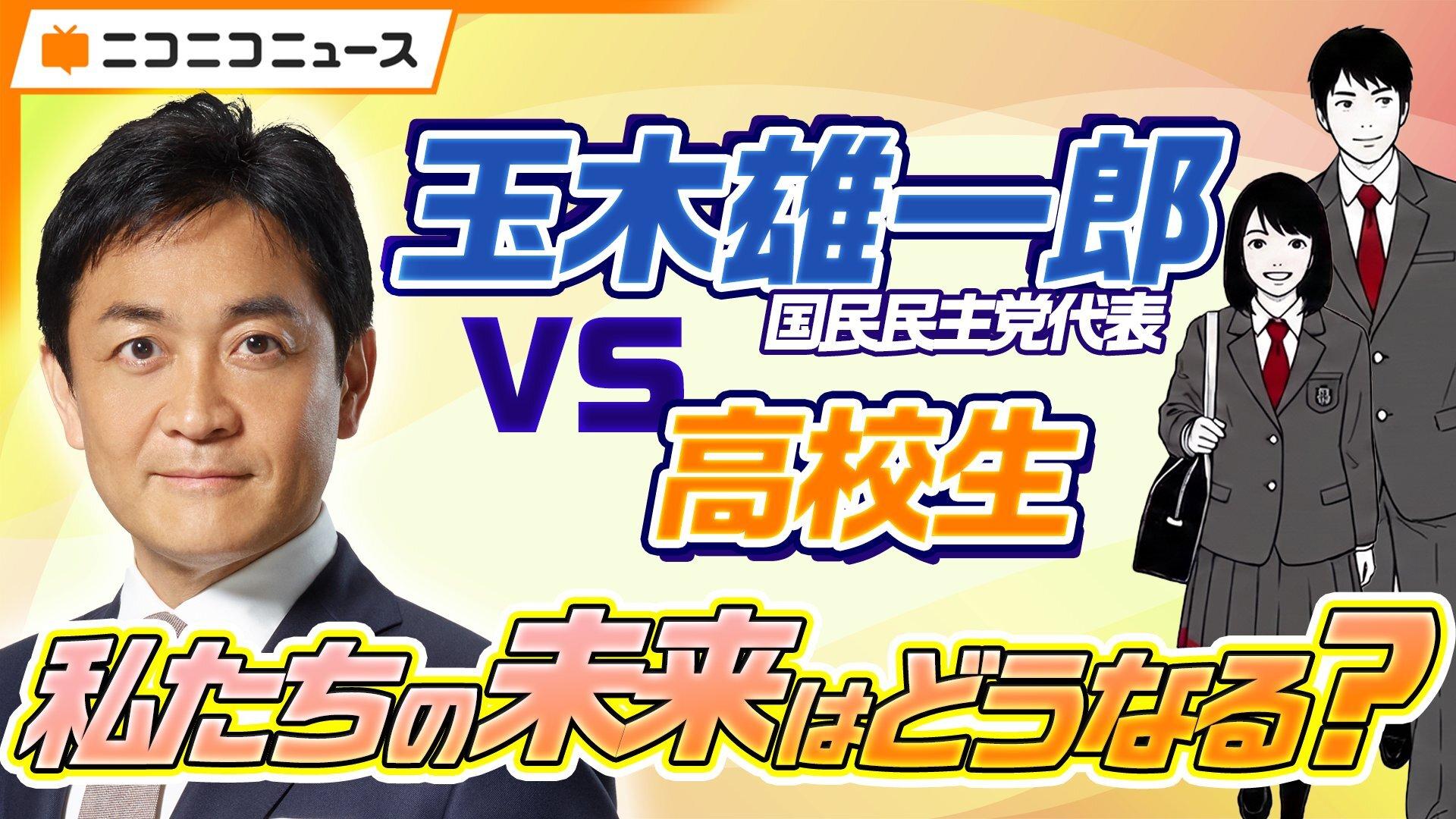 【臨時国会前特別企画】N高グループの高校生が各党代表者に直撃インタビュー!<br>第6弾は国民民主党・玉木雄一郎 代表に直球質問