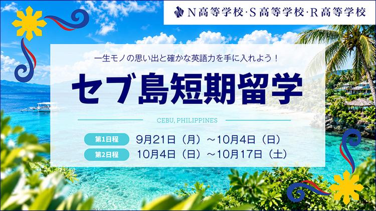 英会話とSDGs探究で未来を拓く『セブ島短期留学プログラム 2026』開催!マンツーマンレッスンと貧困問題に挑む2週間のサムネイル
