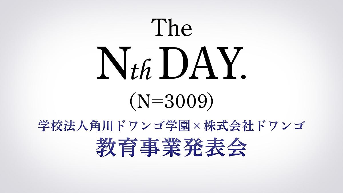 学校法人角川ドワンゴ学園×株式会社ドワンゴ 教育事業発表会を開催 <br>~6月26日(水)13時から生配信~