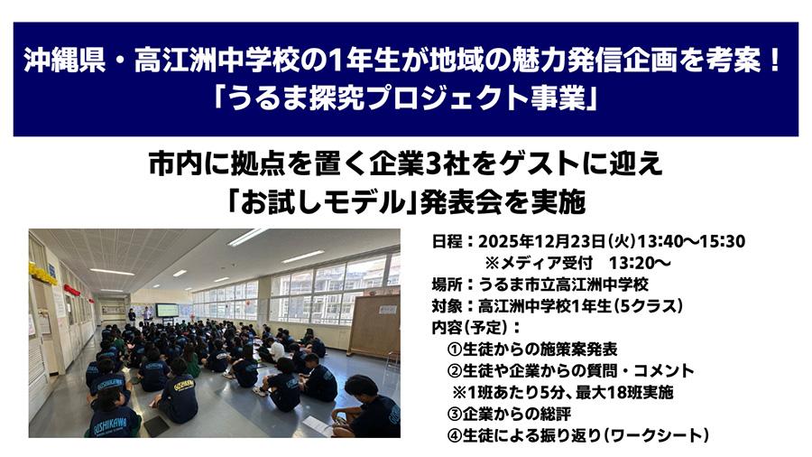 沖縄県うるま市・高江洲中学校の1年生が<br>地域の魅力発信企画を考案!<br>市内に拠点を置く企業3社をゲストに迎え、<br>「お試しモデル」発表会を実施