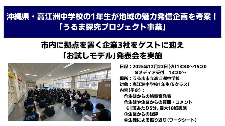 沖縄県うるま市・高江洲中学校の1年生が<br>地域の魅力発信企画を考案!<br>市内に拠点を置く企業3社をゲストに迎え、<br>「お試しモデル」発表会を実施のサムネイル