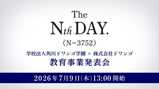 2026年 教育事業発表会