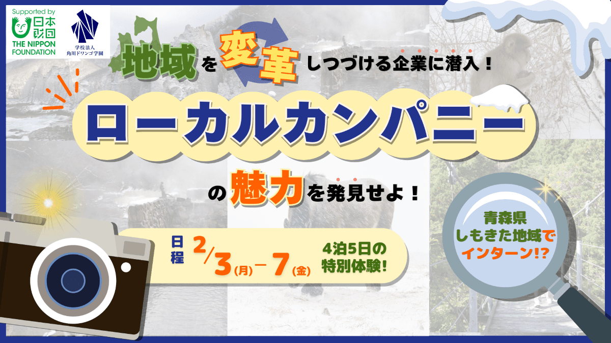 【青森】本州最北端の地・青森県下北地域に全国のN/S高・N中等部生が集まり、<br>ローカル企業へのインターンシッププログラムを実施