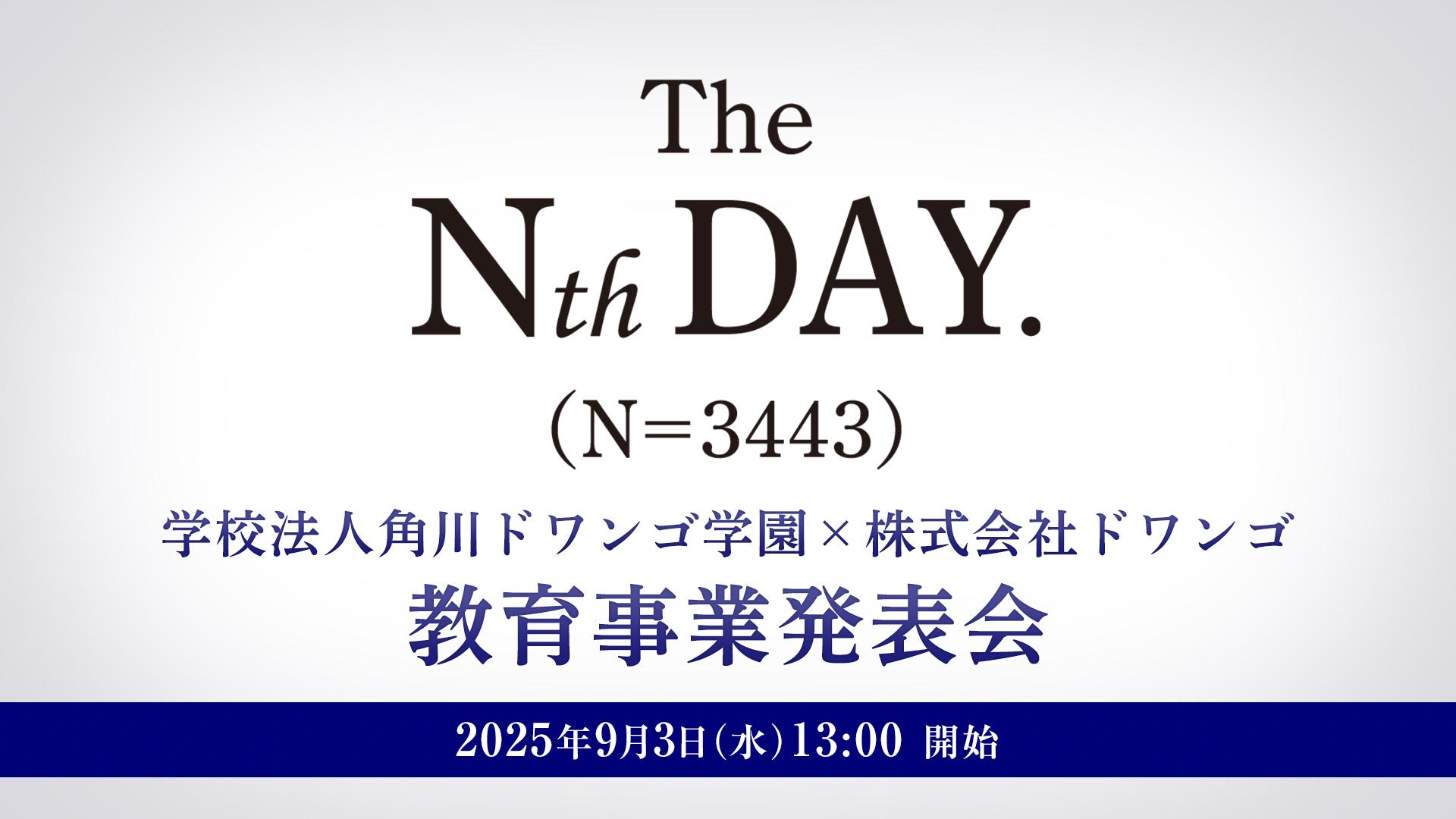 学校法人角川ドワンゴ学園×株式会社ドワンゴ <br> 教育事業発表会を9月3日(水)13:00より生配信<br> 〜The Nth DAY.(N=3443)〜