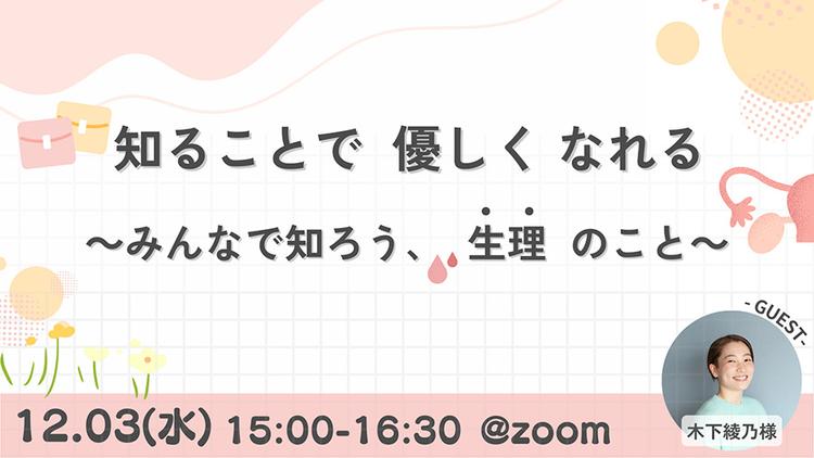 【N高グループ生徒会】“知ること”が優しさにつながる 生徒会が生理の理解促進イベントを実施のサムネイル