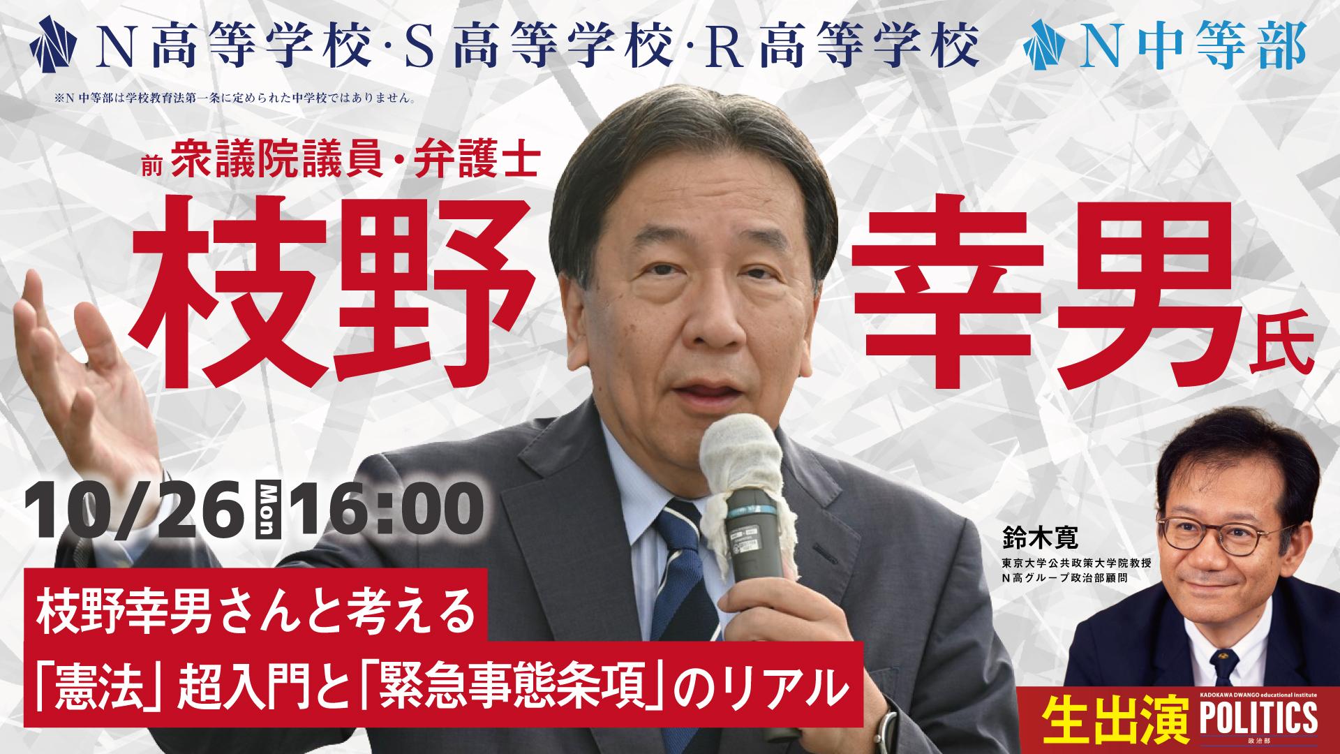 枝野幸男 前衆議院議員が「憲法」について講演<br> 東日本大震災時に内閣官房長官を務めた経験をもとに、緊急事態条項や憲法改正の論点を中高生と議論