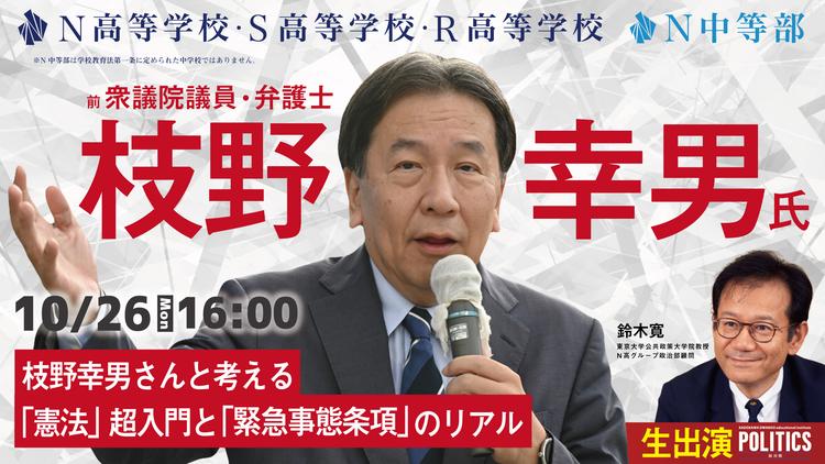 枝野幸男 前衆議院議員が「憲法」について講演<br> 東日本大震災時に内閣官房長官を務めた経験をもとに、緊急事態条項や憲法改正の論点を中高生と議論のサムネイル