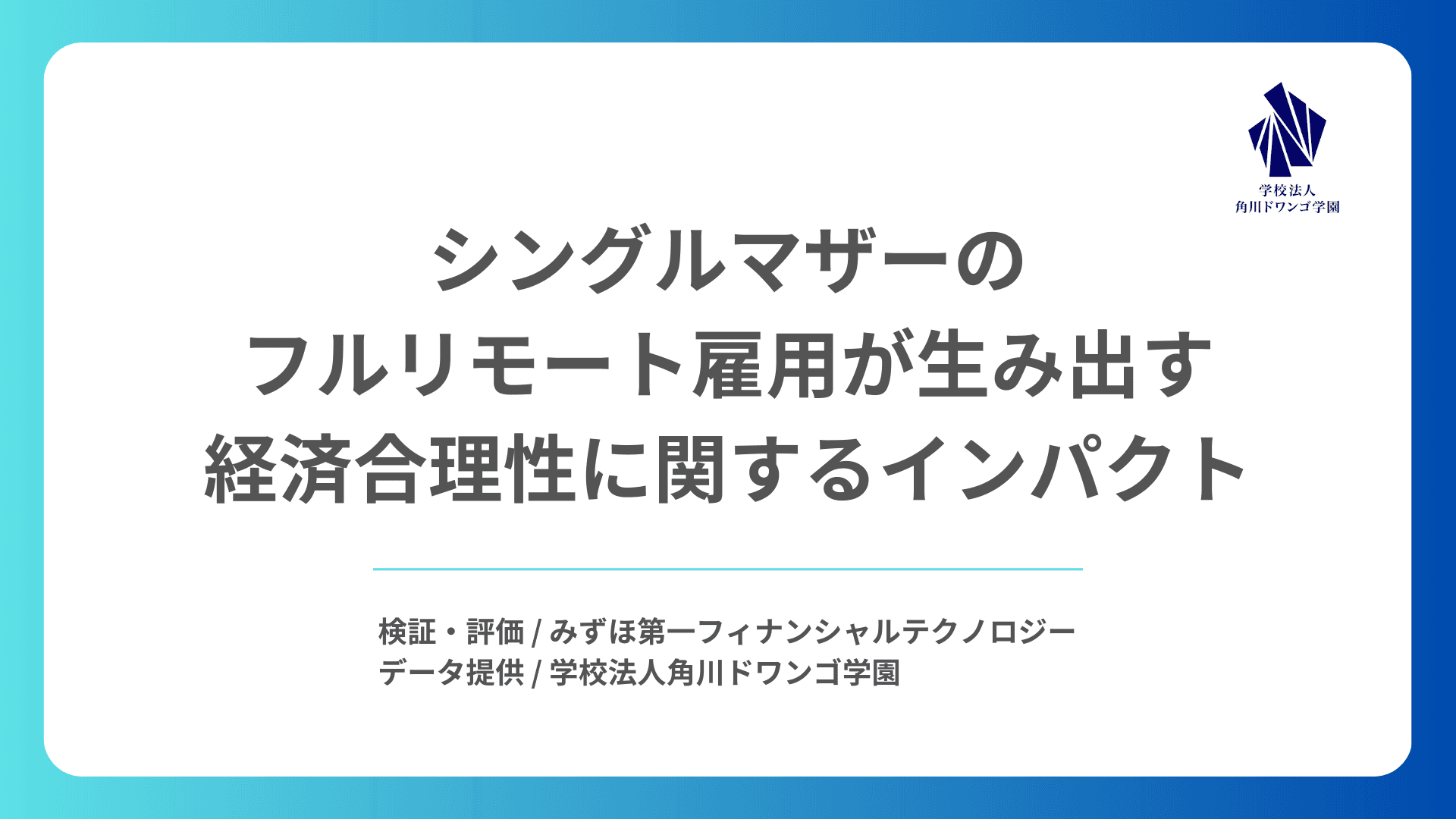 「シングルマザーのフルリモート雇用が生み出す<br>経済合理性に関するインパクト」の公表について