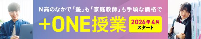 +ONE授業 2026年4月スタート