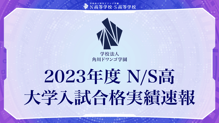 N高等学校・S高等学校 2023年度大学入試合格実績を公開<br>~国公立大学170名(昨対比153.15%)海外大学138名(昨対比313.63%)~のサムネイル