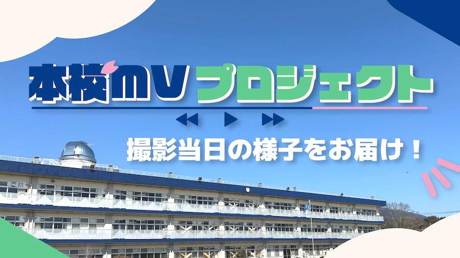 【本校MVプロジェクト】<br>企画を生徒だけで成功させるまでの10ヶ月ー後編