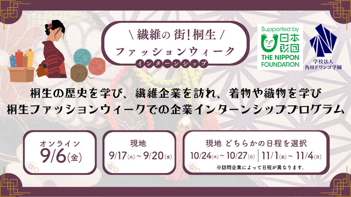 【群馬】全国のN/S高生が繊維の街・桐生市の企業を訪問<br>織物産業の今と昔を学び「桐生ファッションウィーク」で<br>イベント運営のインターンシップに挑戦!