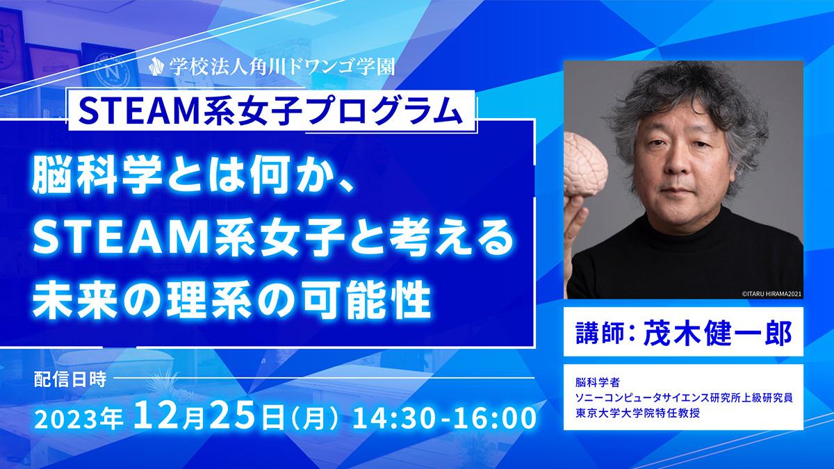 脳科学者・茂木健一郎氏によるゲスト講義を実施<br>角川ドワンゴ学園 STEAM系女子プログラム<br>12月25日(月)14時30分より生配信