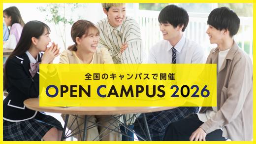 2026年オープンキャンパス