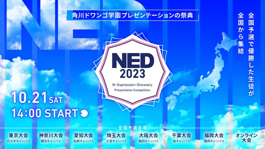 地域予選で優勝したN/S高生が集結しプレゼンを競う <br> 「プレゼンテーションの祭典NED2023」開催