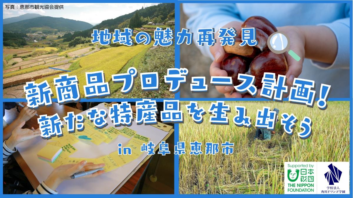 【岐阜】高校生が恵那市で特産品・栗を使った新商品開発プロジェクトに挑戦!<br>9日間の現地滞在で地域の魅力を知り、アイデアを企画