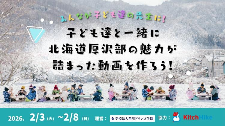 【北海道】高校生✕小学生が厚沢部町の <br> 魅力を発信するPR動画を共同制作! <br> 道の駅あっさぶ「みちのえきシアター」で <br> 地元住民に向けて上映会を開催のサムネイル
