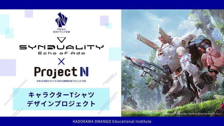 N/S高がバンダイナムコエンターテインメント <br>『SYNDUALITY Echo of Ada』とコラボ授業 <br>優秀作品をゲーム内でキャラクター衣装として実装のサムネイル