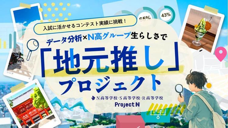 N高グループの高校生がデータ分析で持続可能な地域活性化アイディアを考案する実践型探究学習を7月より開始のサムネイル