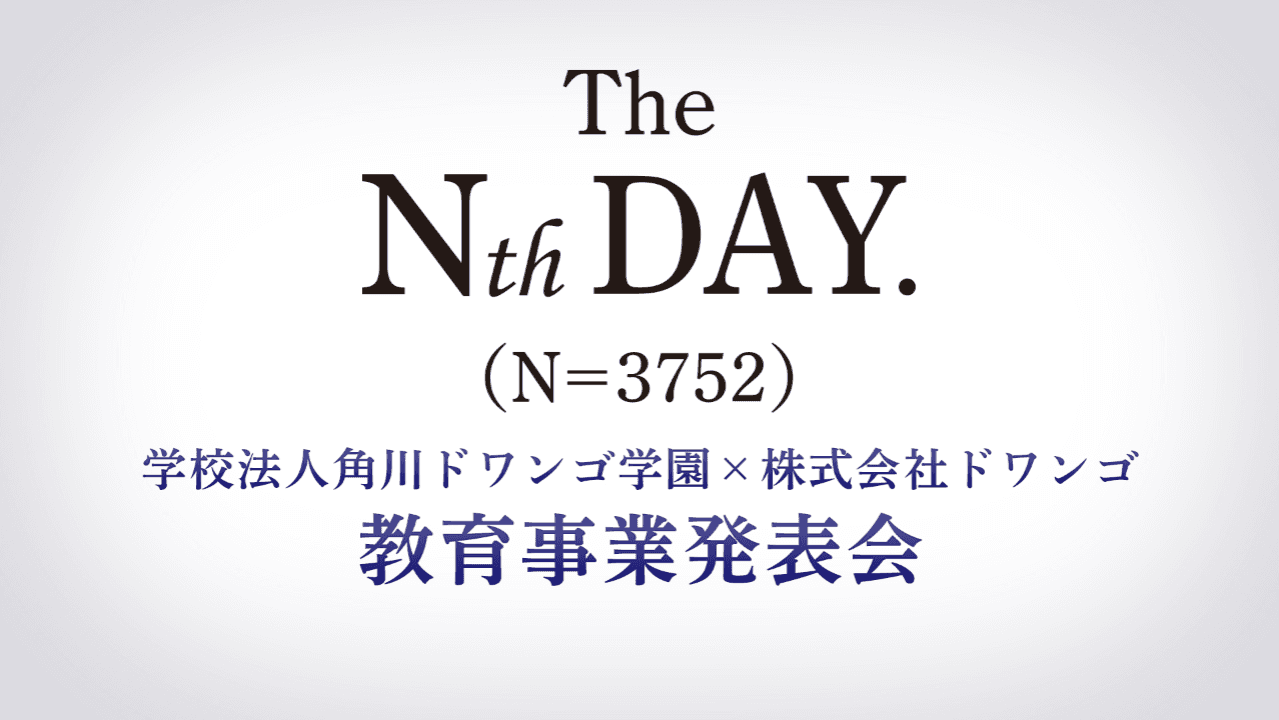学校法人角川ドワンゴ学園×株式会社ドワンゴ 教育事業発表会を7月9日(木)13時より生配信<br>〜The Nth DAY.(N=3752)〜