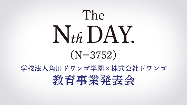 学校法人角川ドワンゴ学園×株式会社ドワンゴ 教育事業発表会を7月9日(木)13時より生配信<br>〜The Nth DAY.(N=3752)〜のサムネイル